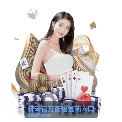 开云官方在线登陆入口校验环节说明