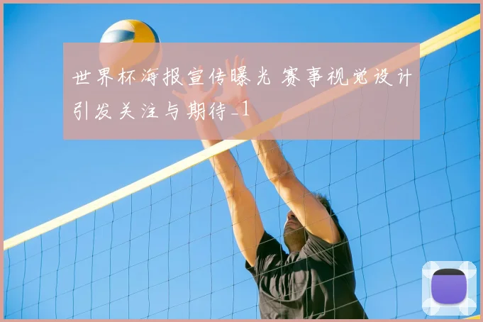 世界杯海报宣传曝光 赛事视觉设计引发关注与期待_1