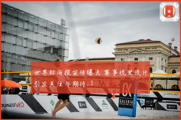 世界杯海报宣传曝光 赛事视觉设计引发关注与期待_1