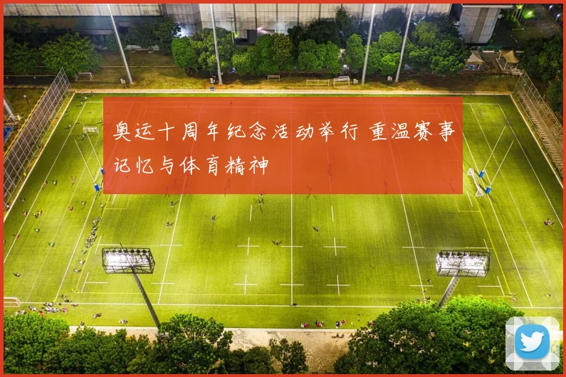 奥运十周年纪念活动举行 重温赛事记忆与体育精神