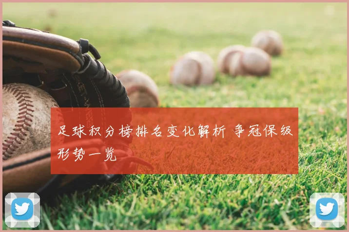 足球积分榜排名变化解析 争冠保级形势一览