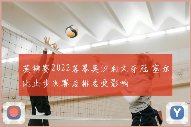英锦赛2022落幕奥沙利文夺冠 塞尔比止步决赛后排名受影响