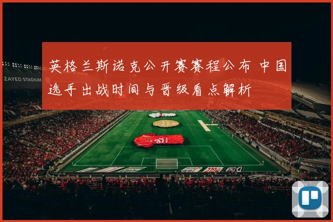 英格兰斯诺克公开赛赛程公布 中国选手出战时间与晋级看点解析