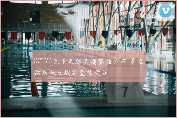 CCTV5天下足球直播赛程公布 多场欧冠焦点战将登陆荧屏