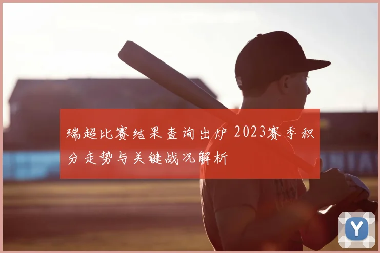 瑞超比赛结果查询出炉 2023赛季积分走势与关键战况解析