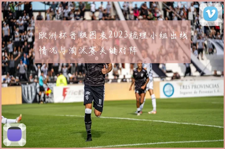 欧洲杯晋级图表2023梳理小组出线情况与淘汰赛关键对阵