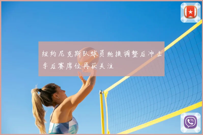 纽约尼克斯队球员轮换调整后冲击季后赛席位再获关注