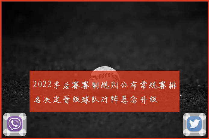 2022季后赛赛制规则公布常规赛排名决定晋级球队对阵悬念升级