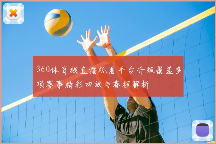360体育线直播观看平台升级覆盖多项赛事精彩回放与赛程解析