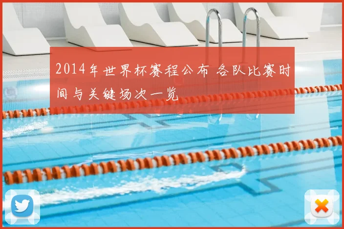 2014年世界杯赛程公布 各队比赛时间与关键场次一览
