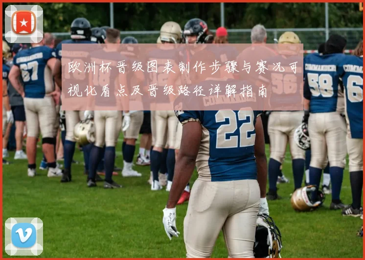 欧洲杯晋级图表制作步骤与赛况可视化看点及晋级路径详解指南