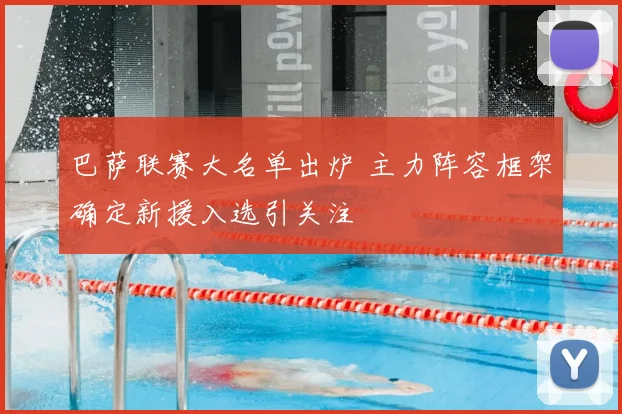 巴萨联赛大名单出炉 主力阵容框架确定新援入选引关注