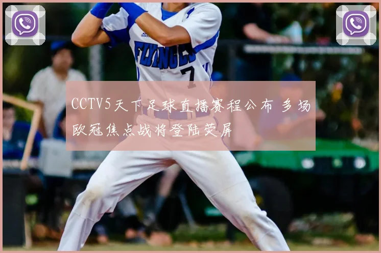 CCTV5天下足球直播赛程公布 多场欧冠焦点战将登陆荧屏