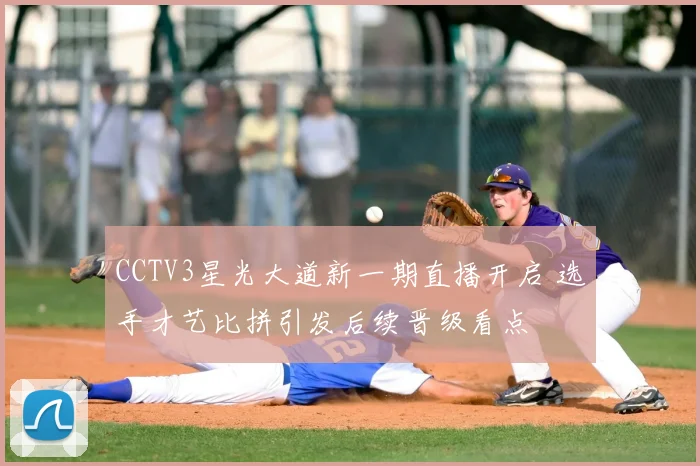 CCTV3星光大道新一期直播开启 选手才艺比拼引发后续晋级看点