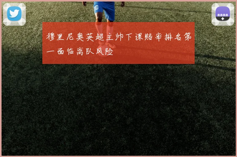 穆里尼奥英超主帅下课赔率排名第一面临离队风险