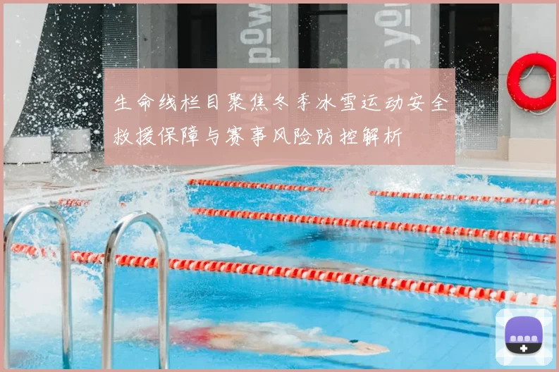 生命线栏目聚焦冬季冰雪运动安全救援保障与赛事风险防控解析