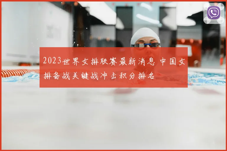 2023世界女排联赛最新消息 中国女排备战关键战冲击积分排名