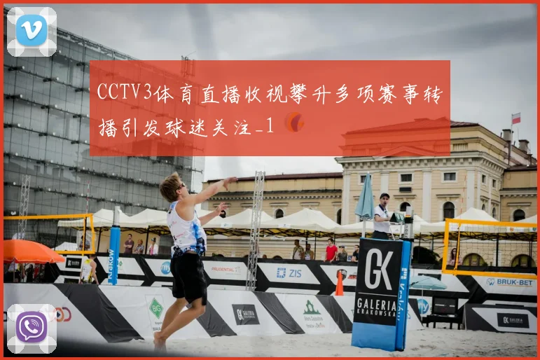 CCTV3体育直播收视攀升多项赛事转播引发球迷关注_1