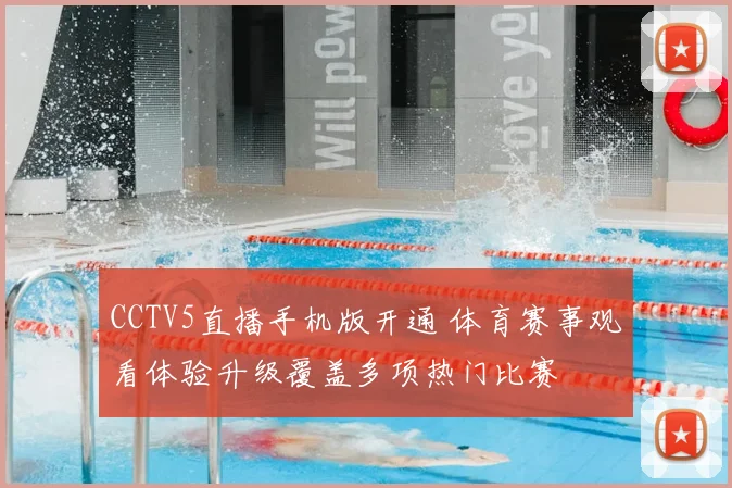 CCTV5直播手机版开通 体育赛事观看体验升级覆盖多项热门比赛